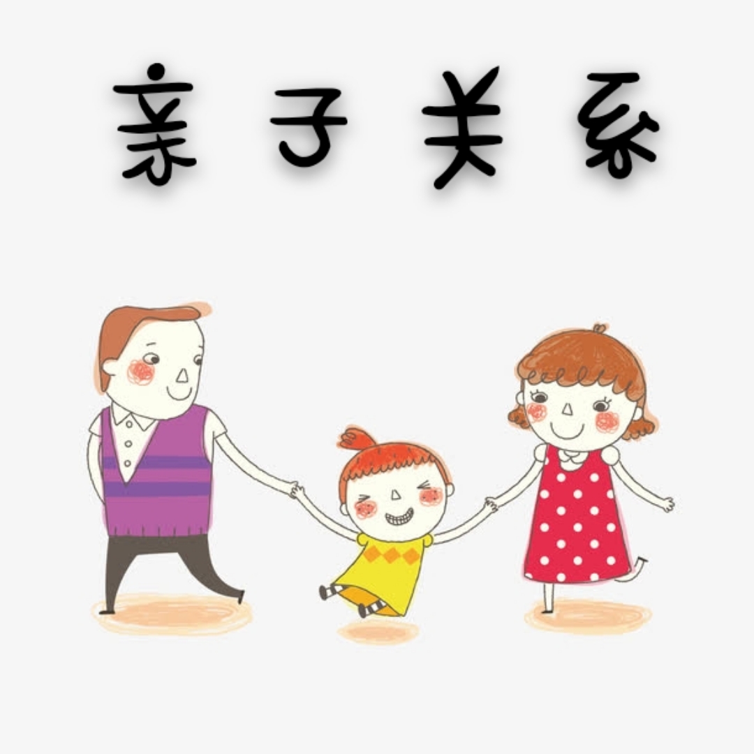 嚴(yán)厲教育的親子關(guān)系